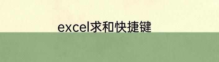 excel求和快捷键
