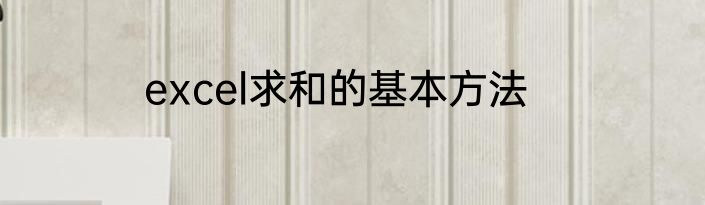 excel求和的基本方法