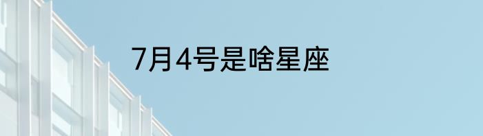 7月4号是啥星座