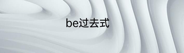 be过去式