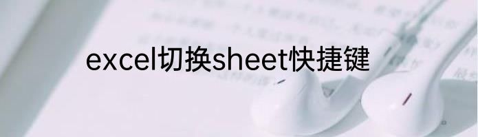 excel切换sheet快捷键