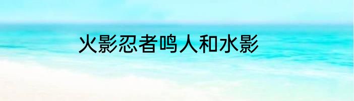 火影忍者鸣人和水影