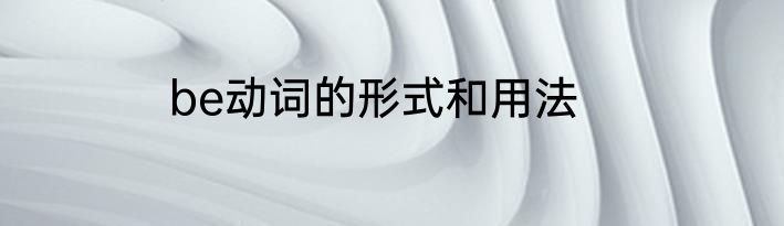 be动词的形式和用法