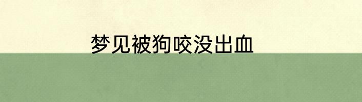 梦见被狗咬没出血