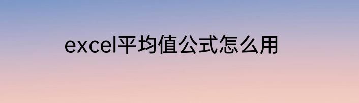 excel平均值公式怎么用