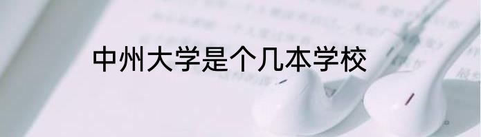 中州大学是个几本学校
