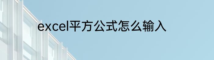 excel平方公式怎么输入