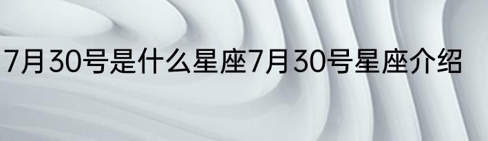 7月30号是什么星座7月30号星座介绍