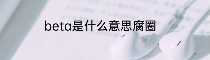 beta是什么意思腐圈