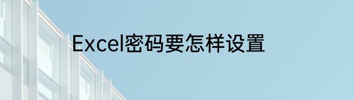 Excel密码要怎样设置
