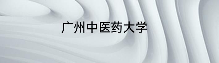 广州中医药大学