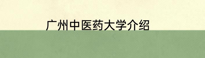 广州中医药大学介绍