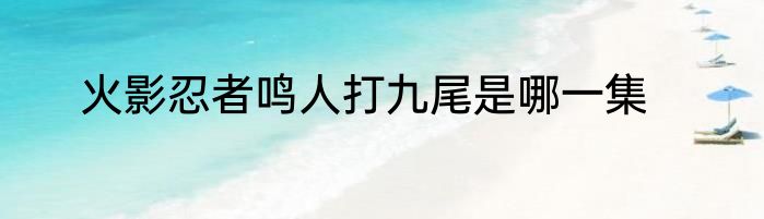 火影忍者鸣人打九尾是哪一集