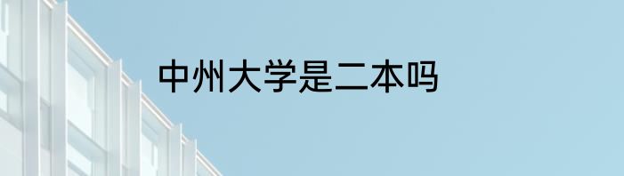 中州大学是二本吗