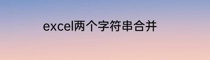 excel两个字符串合并