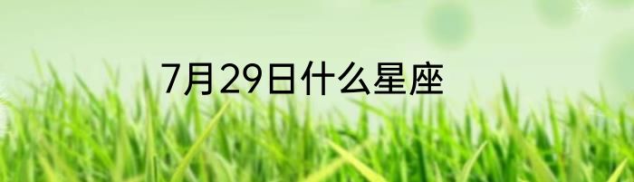 7月29日什么星座