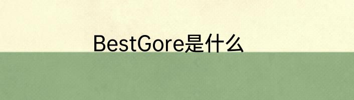 BestGore是什么