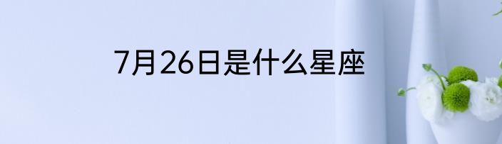 7月26日是什么星座