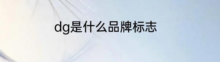 dg是什么品牌标志