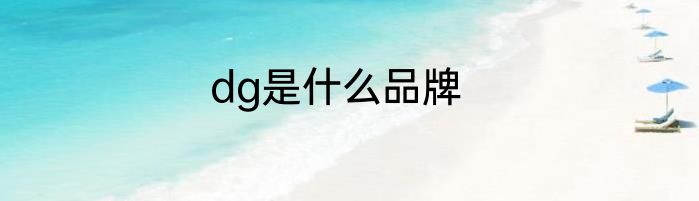 dg是什么品牌
