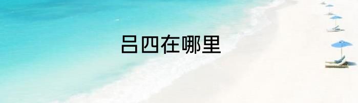 吕四在哪里
