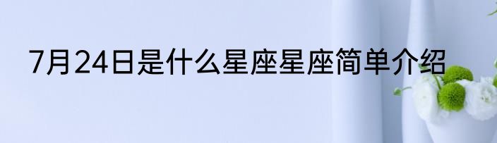 7月24日是什么星座星座简单介绍