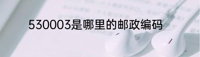 530003是哪里的邮政编码
