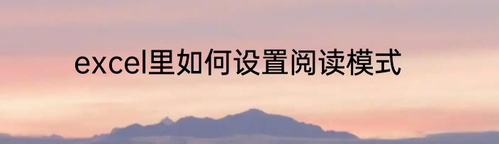 excel里如何设置阅读模式