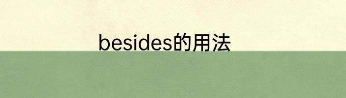 besides的用法