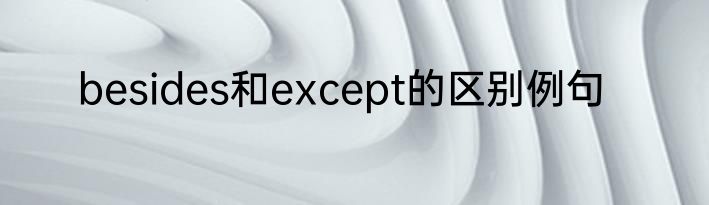 besides和except的区别例句