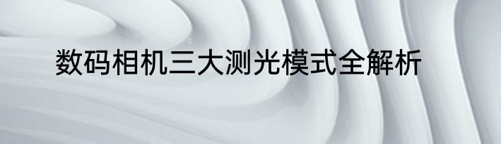 数码相机三大测光模式全解析