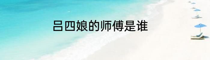吕四娘的师傅是谁