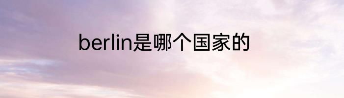 berlin是哪个国家的