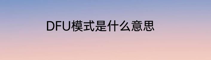 DFU模式是什么意思