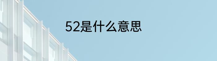 52是什么意思