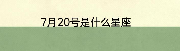 7月20号是什么星座