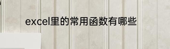 excel里的常用函数有哪些