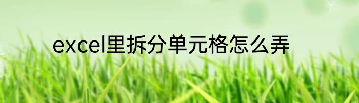 excel里拆分单元格怎么弄