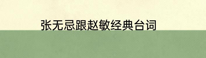 张无忌跟赵敏经典台词