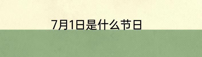 7月1日是什么节日