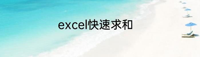 excel快速求和