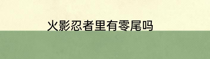 火影忍者里有零尾吗