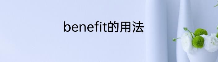benefit的用法