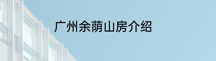 广州余荫山房介绍