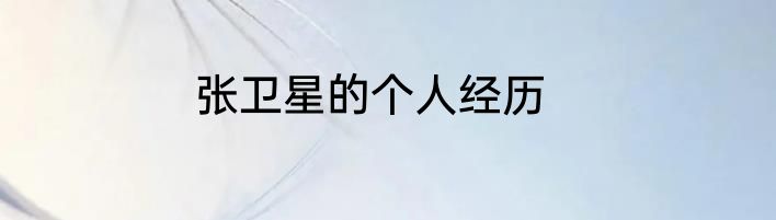 张卫星的个人经历