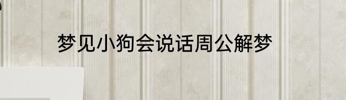 梦见小狗会说话周公解梦