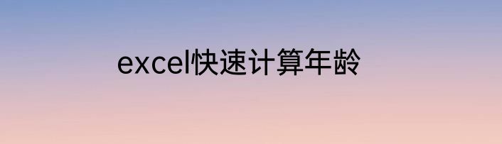excel快速计算年龄