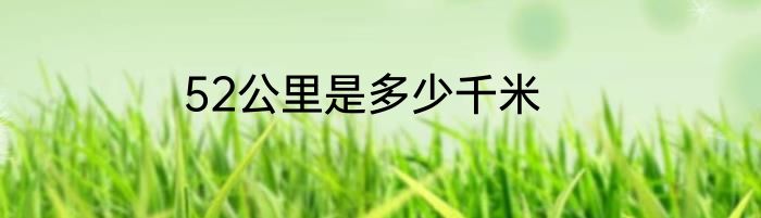 52公里是多少千米