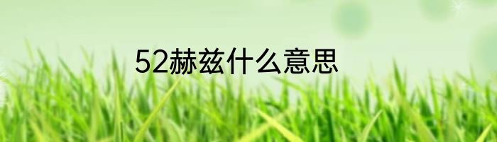 52赫兹什么意思