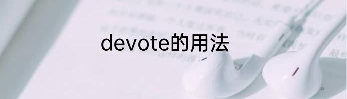 devote的用法